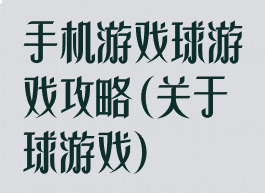 手机游戏球游戏攻略(关于球游戏)