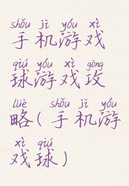 手机游戏球游戏攻略(手机游戏球)