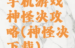 手机游戏神怪决攻略(神怪决下载)