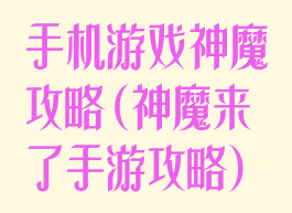 手机游戏神魔攻略(神魔来了手游攻略)