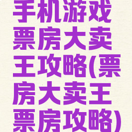 手机游戏票房大卖王攻略(票房大卖王票房攻略)