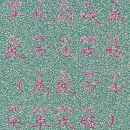 手机游戏离家而去攻略(离家而去安卓攻略)