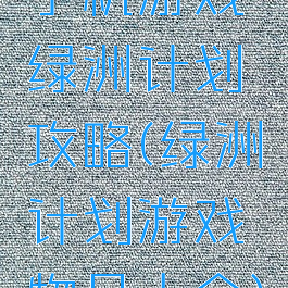 手机游戏绿洲计划攻略(绿洲计划游戏物品大全)