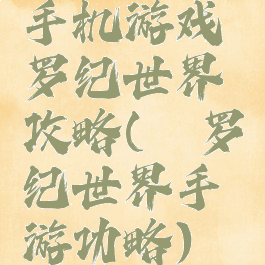手机游戏侏罗纪世界攻略(侏罗纪世界手游功略)