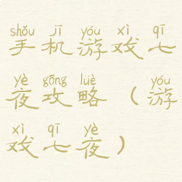 手机游戏七夜攻略(游戏七夜)