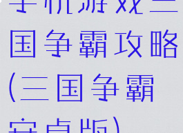 手机游戏三国争霸攻略(三国争霸安卓版)