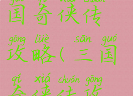 手机游戏三国奇侠传攻略(三国奇侠传攻略手机版)