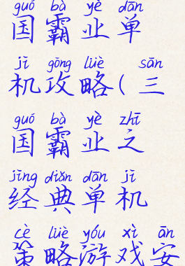 手机游戏三国霸业单机攻略(三国霸业之经典单机策略游戏安卓)