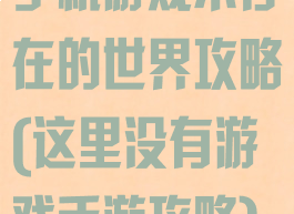 手机游戏不存在的世界攻略(这里没有游戏手游攻略)