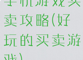 手机游戏买卖攻略(好玩的买卖游戏)