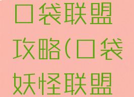 手机游戏口袋联盟攻略(口袋妖怪联盟攻略)