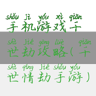 手机游戏千世劫攻略(千世情劫手游)