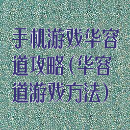 手机游戏华容道攻略(华容道游戏方法)