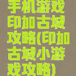 手机游戏印加古城攻略(印加古城小游戏攻略)