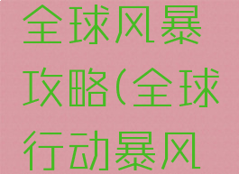 手机游戏全球风暴攻略(全球行动暴风怎么玩)