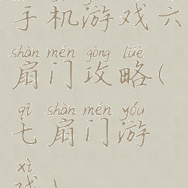 手机游戏六扇门攻略(七扇门游戏)