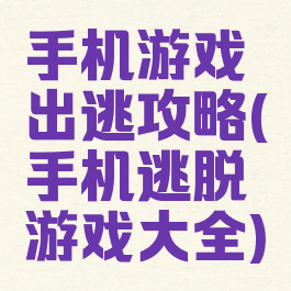 手机游戏出逃攻略(手机逃脱游戏大全)