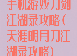 手机游戏刀剑江湖录攻略(天涯明月刀江湖录攻略)