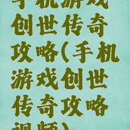 手机游戏创世传奇攻略(手机游戏创世传奇攻略视频)