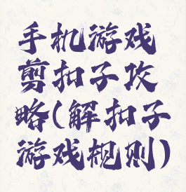 手机游戏剪扣子攻略(解扣子游戏规则)