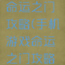 手机游戏命运之门攻略(手机游戏命运之门攻略图)