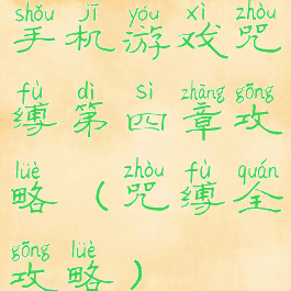 手机游戏咒缚第四章攻略(咒缚全攻略)