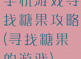 手机游戏寻找糖果攻略(寻找糖果的游戏)