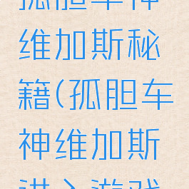 手机游戏孤胆车神维加斯秘籍(孤胆车神维加斯进入游戏教程)