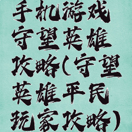 手机游戏守望英雄攻略(守望英雄平民玩家攻略)