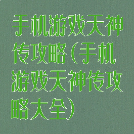 手机游戏天神传攻略(手机游戏天神传攻略大全)