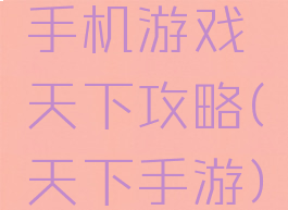 手机游戏天下攻略(天下手游)