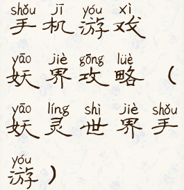 手机游戏妖界攻略(妖灵世界手游)