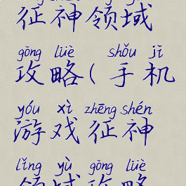 手机游戏征神领域攻略(手机游戏征神领域攻略视频)
