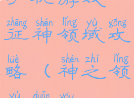 手机游戏征神领域攻略(神之领域端游)