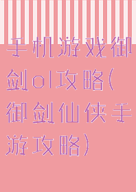 手机游戏御剑ol攻略(御剑仙侠手游攻略)