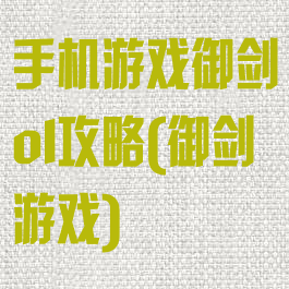手机游戏御剑ol攻略(御剑游戏)