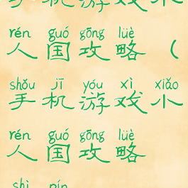 手机游戏小人国攻略(手机游戏小人国攻略视频)