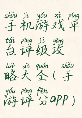 手机游戏平台评级攻略大全(手游评分app)
