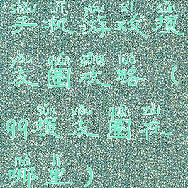 手机游戏损友圈攻略(qq损友圈在哪里)