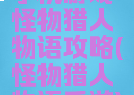 手机游戏怪物猎人物语攻略(怪物猎人物语手游)