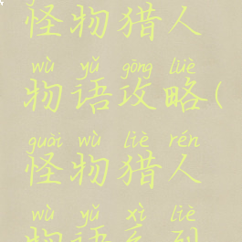 手机游戏怪物猎人物语攻略(怪物猎人物语系列游戏)