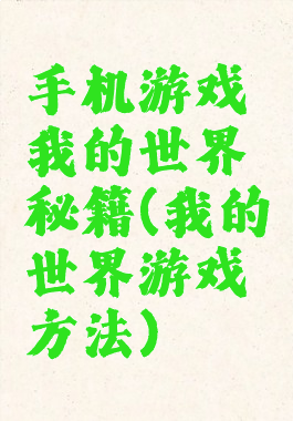 手机游戏我的世界秘籍(我的世界游戏方法)