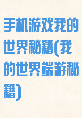 手机游戏我的世界秘籍(我的世界端游秘籍)
