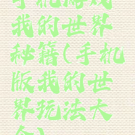 手机游戏我的世界秘籍(手机版我的世界玩法大全)