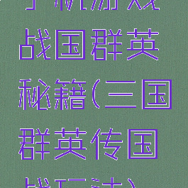 手机游戏战国群英秘籍(三国群英传国战玩法)