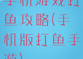 手机游戏打鱼攻略(手机版打鱼手游)