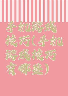 手机游戏技巧(手机游戏技巧有哪些)