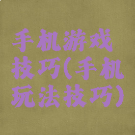 手机游戏技巧(手机玩法技巧)