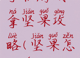 手机游戏拿坚果攻略(坚果怎么玩)