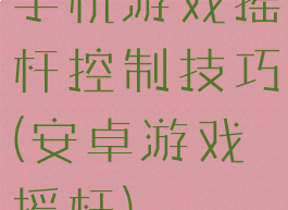 手机游戏摇杆控制技巧(安卓游戏摇杆)